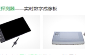 DR探测器是CCD的好,还是平板的好?它们之间的各自优缺点是什么?