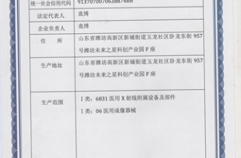 山东华锐影像设备有限公司证件资质