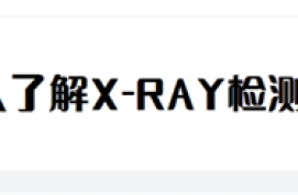 一文带你深入了解X-RAY检测技术