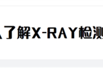 一文带你深入了解X-RAY检测技术