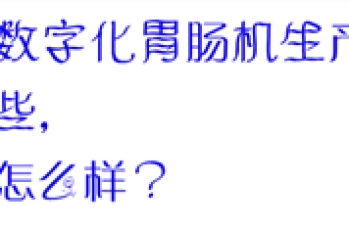 国内数字化胃肠机生产厂家有哪些，性能怎么样？