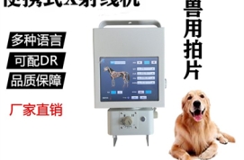 给动物拍片子的机器有哪些？