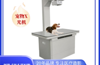 宠物DR在宠物医院中的未来发展趋势