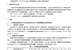 【国家标准】 GB 22448-2008 500kV以下工业X射线探伤机防护规则