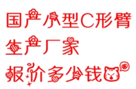 国产小型C形臂生产厂家报价多少钱？
