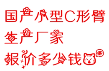 国产小型C形臂生产厂家报价多少钱？