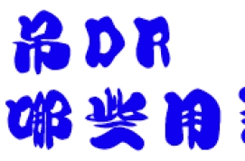 悬吊DR有哪些用途？