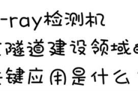 X-ray检测机在隧道建设领域的关键应用是什么？