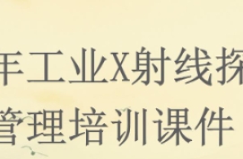 2024年工业X射线探伤机项目管理培训课件