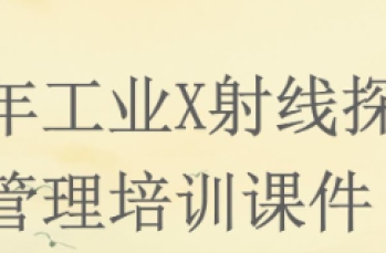 2024年工业X射线探伤机项目管理培训课件