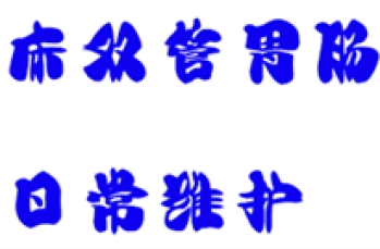 双床双管胃肠机的日常维护