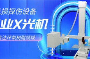 X射线探伤单位辐射安全管理标准化建设指南